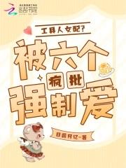 工具人被男主盯上70