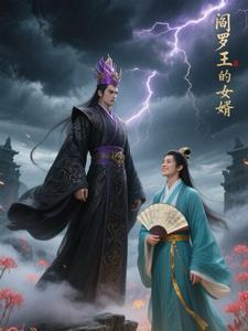 阎罗王是个小女孩