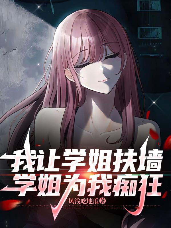 学姐为我痴狂英语