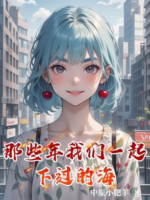 那些年我们一起下过的海岛