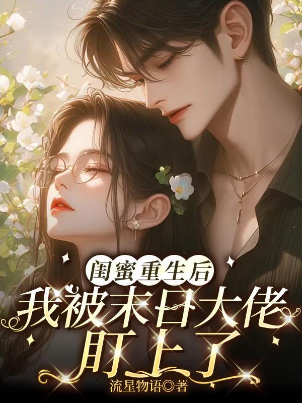 被闺蜜陷害重生的女主现代