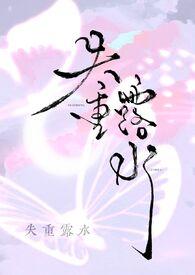 失重露水免费阅读