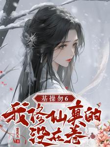 成神后我又穿回来了 完结+番外