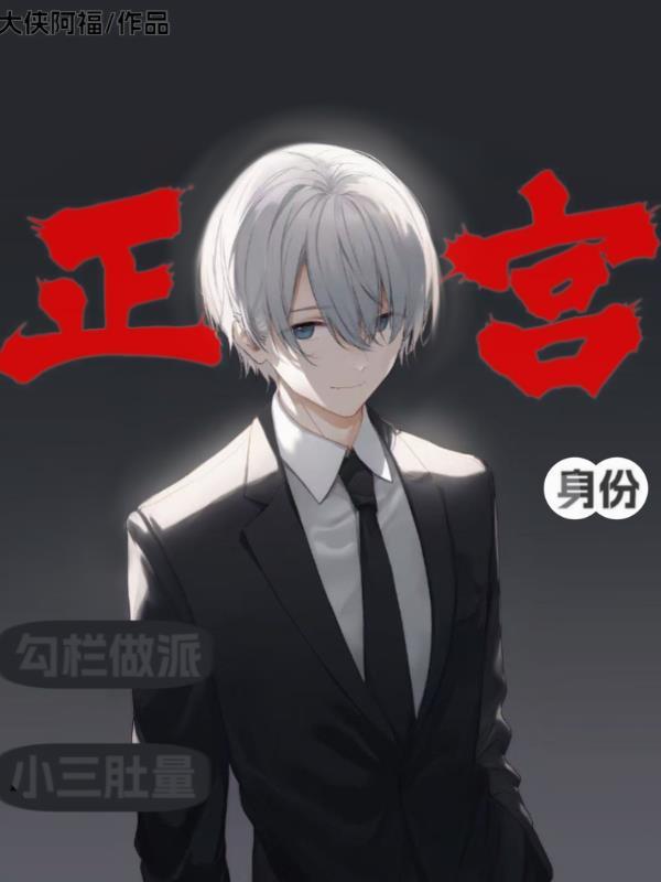 正宫与小三的战争