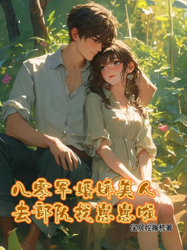 八零军嫂娇养记