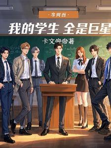 我的学生都超神