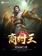 重生商纣王被偷听心声全文