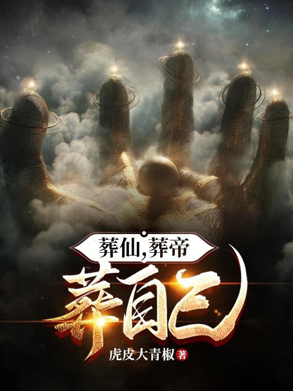 葬仙是哪个电视剧的歌