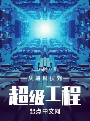 从黑科技到超级工程女主