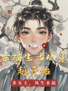 幸福生活从读书开始心得