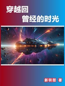 穿越时间回到从前