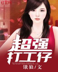 超强打工仔钱多多与丁小美