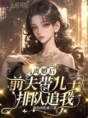 离婚后前夫来看孩子