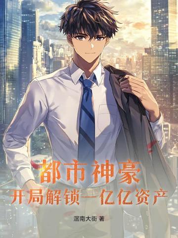 都市开局获得一个亿