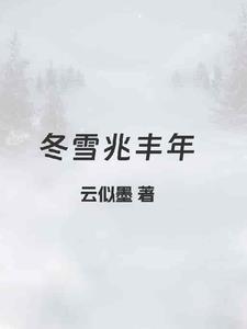 雪兆丰年是成语吗