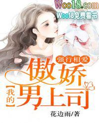 我的傲娇男上司