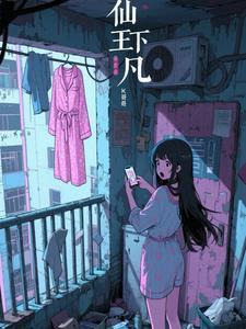 仙王下凡第四集