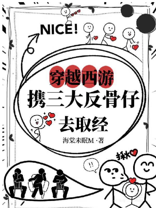穿越西游携三大反骨仔去取经