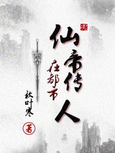 仙帝在都市百科