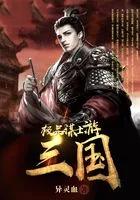 极品谋士游三国免费阅读