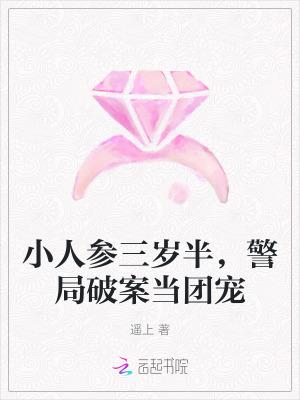 小人参三岁半警局破案当团宠