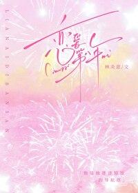 恋爱第八年在线阅读