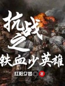 我抗战之铁血少帅