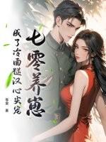 七零养崽日常穿书