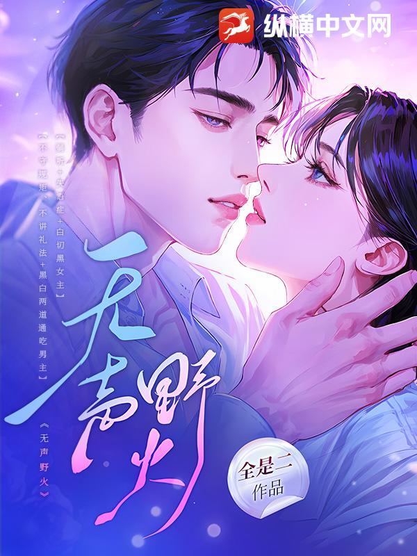 无声野火薛一一讲的什么