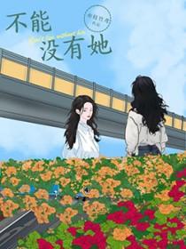 不能没有她片尾曲