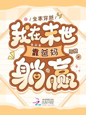 全家穿越我在末世靠爸妈躺赢最新章节无弹窗全文免费阅读