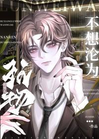 我不是你们老公全文免费阅读无弹窗