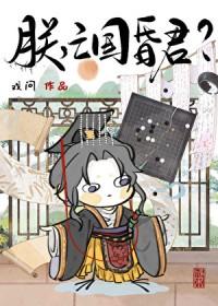 亡国昏君???晋江