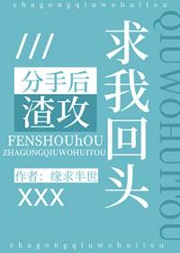 分手后渣攻跪着追我免费