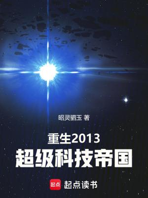重生2013超级科技帝国原著