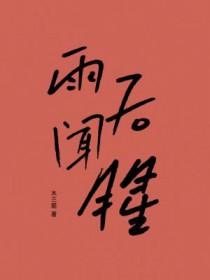雨后臭味