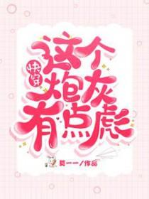 快穿这个炮灰我穿过!