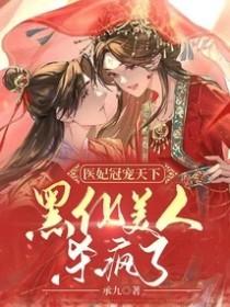医妃冠天下