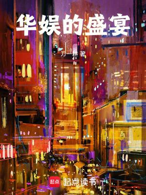 华娱的盛宴全本完结免费