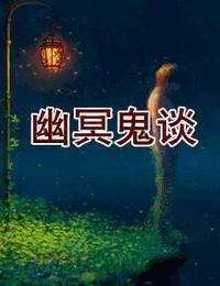 幽冥鬼谈全文免费阅读