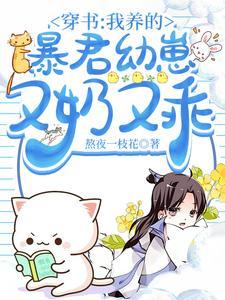 我养大的崽变成暴君了番外