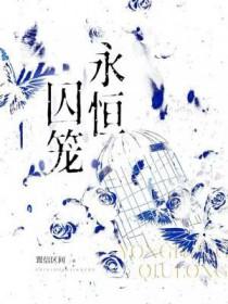 永恒监狱