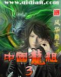 中国龙组1TXT全本
