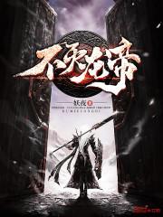 不灭龙帝有声在线收听