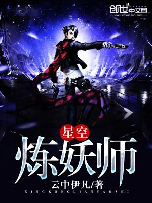 星空炼妖师免费阅读