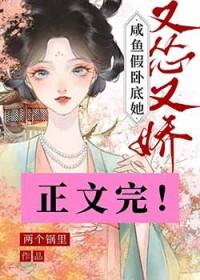 咸鱼假卧底她又怂又娇简介