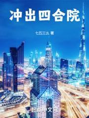 冲出四合院最新章节在线阅读