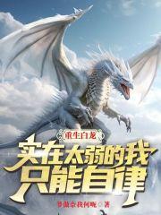 重生白龙
