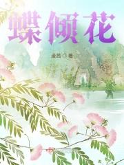 花倾蝶是什么意思