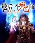 最后一个鬼师没有结局吗